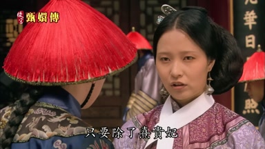 只要除了熹貴妃
