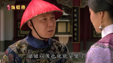 娘娘以後也就能安樂了