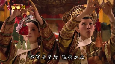 本宮是皇后理應如此