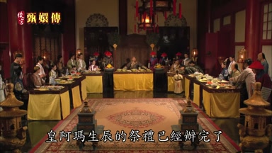 皇阿瑪生辰的祭禮已經辦完了