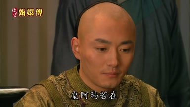 皇阿瑪若在