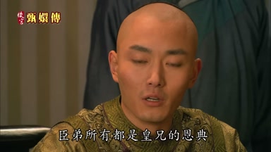 臣弟所有都是皇兄的恩典