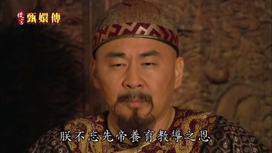 朕不忘先帝養育教導之恩