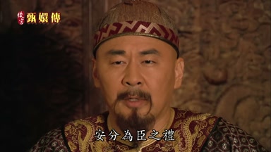安分為臣之禮
