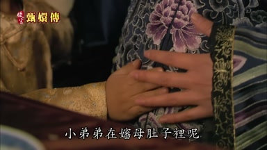 小弟弟在嬸母肚子裏呢