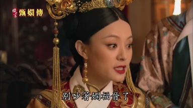別吵著嫻福晉了