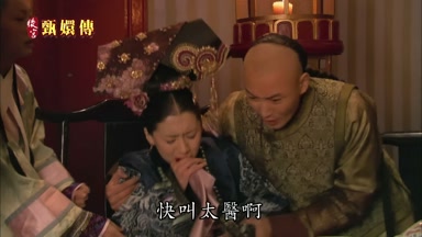 快叫太醫啊