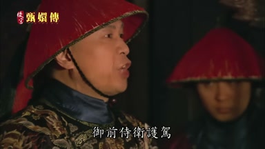 御前侍衛護駕