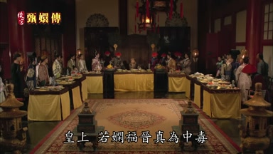 皇上若嫻福晉真為中毒