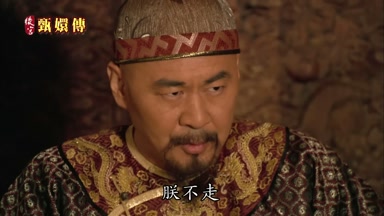 朕不走