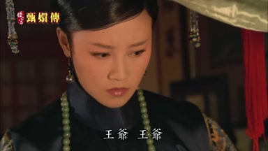 王爺王爺