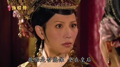 龍胎是否能保全在皇后