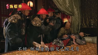 不好側福晉的胎兒已經足月