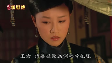 王爺請讓微臣為側福晉把脈