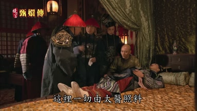 這裏一切由太醫照料