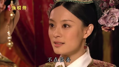 不在臣妾