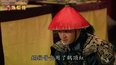 女閒福晉食用了鶴頂紅