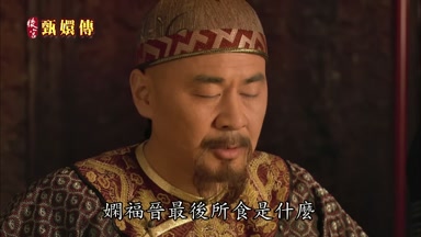 女閒福晉最後所食是什麼