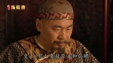 皇上有人要殺臣妾和弘瞻