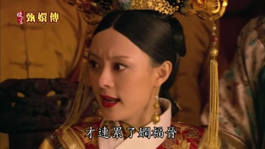 才連累了嫻福晉