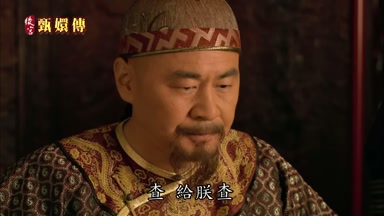 查給朕查