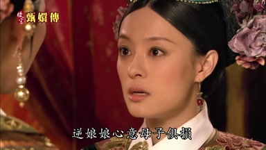 逆娘娘心意母子俱損