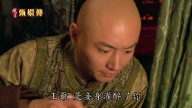 王爺是妾身灌醉了你