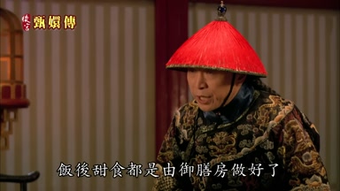 飯後甜食都是由御膳房做好了