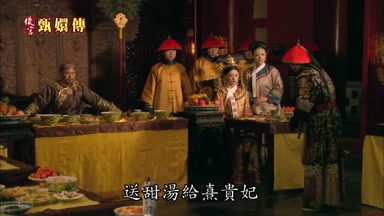 送甜湯給熹貴妃