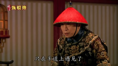 只在半道上遇見了