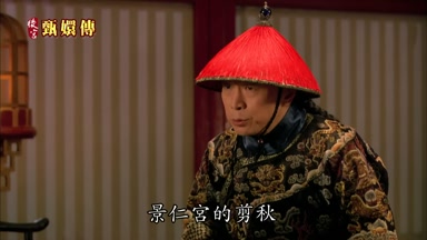 景仁宮的剪秋