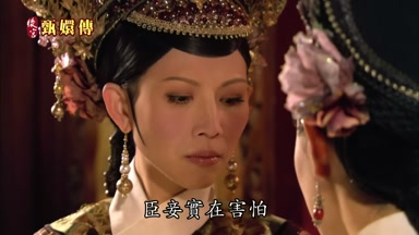 臣妾實在害怕