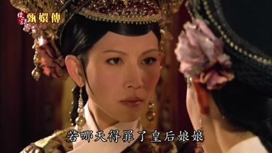 若哪天得罪了皇后娘娘