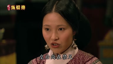 皇后尚在禁足