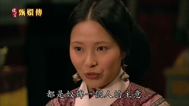 都是奴婢一個人的主意