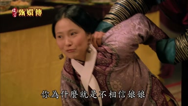 你為什麼就是不相信娘娘
