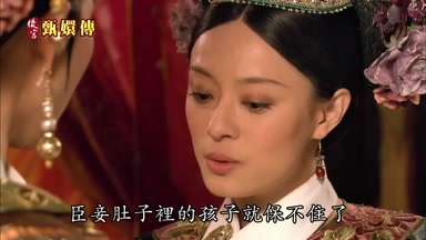 臣妾肚子裏的孩子就保不住了