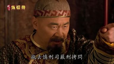 拖去慎刑司嚴刑拷問