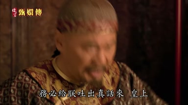 務必給朕吐出真話來皇上