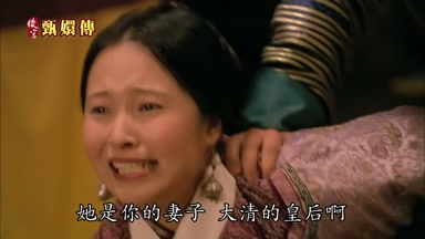 她是你的妻子大清的皇后啊