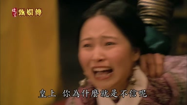 皇上你為什麼就是不信呢