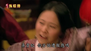 熹貴妃你不怕遭報應嗎