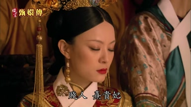 賤人熹貴妃