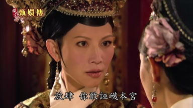 放肆你敢污蔑本宮