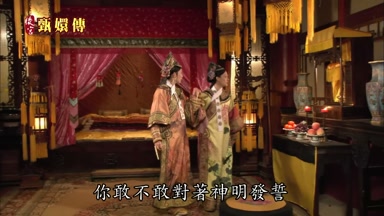 你敢不敢對著神明發誓