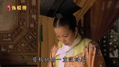 剪秋姑姑一直沒回來