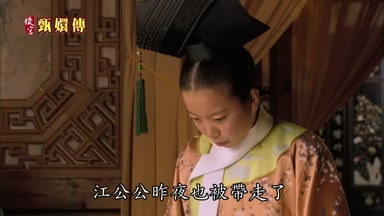 江公公昨夜也被帶走了