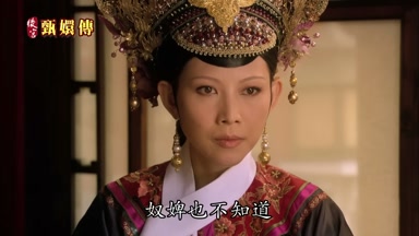 奴婢也不知道