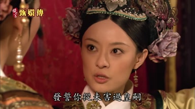 發誓你從未害過皇嗣