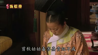 剪秋姑姑毒害熹貴妃不成